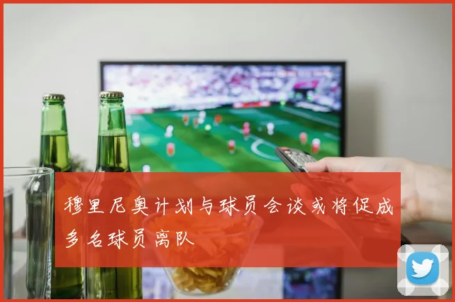 穆里尼奥计划与球员会谈或将促成多名球员离队