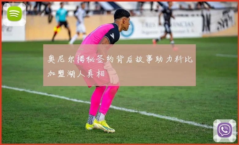 奥尼尔揭秘签约背后故事助力科比加盟湖人真相
