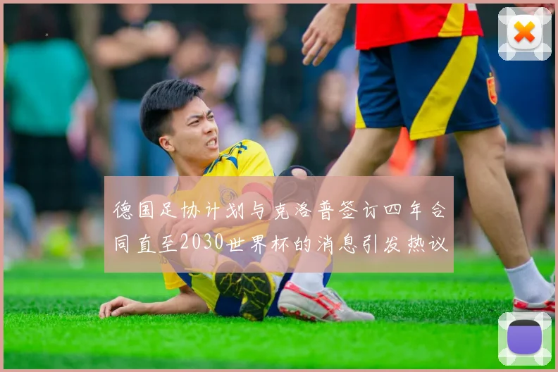 德国足协计划与克洛普签订四年合同直至2030世界杯的消息引发热议