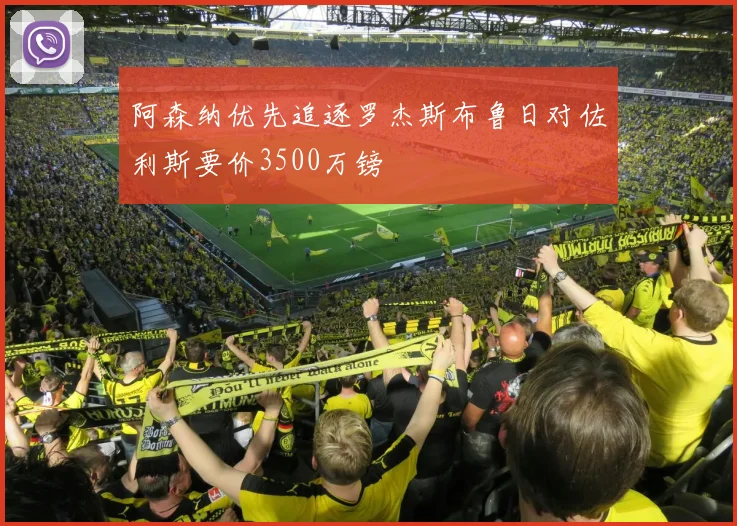 阿森纳优先追逐罗杰斯布鲁日对佐利斯要价3500万镑